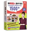 跟韓國人聊不停:水晶老師的生活韓語單字句型1500+(含水晶老師影音教學QRcode)