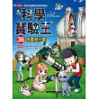 科學實驗王36:恆星與行星