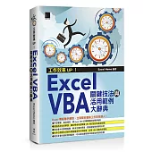 工作效率UP!Excel VBA關鍵技法與活用範例大辭典