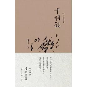 博客來 千羽鶴 川端康成諾貝爾獎作品集2 博客來 千羽鶴 川端康成諾貝爾獎作品集2