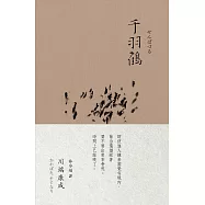千羽鶴(川端康成 諾貝爾獎作品集2)