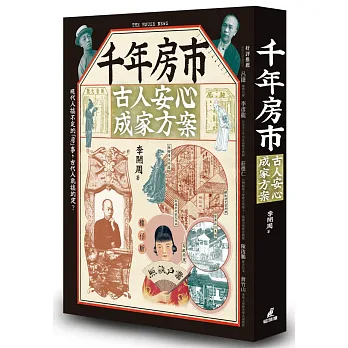 千年房市:古人安心成家方案