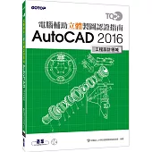 TQC+ 電腦輔助立體製圖認證指南 AutoCAD 2016