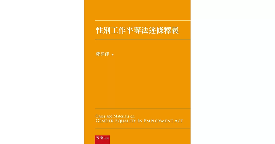 性別工作平等法逐條釋義