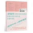 非地方:超現代性人類學導論