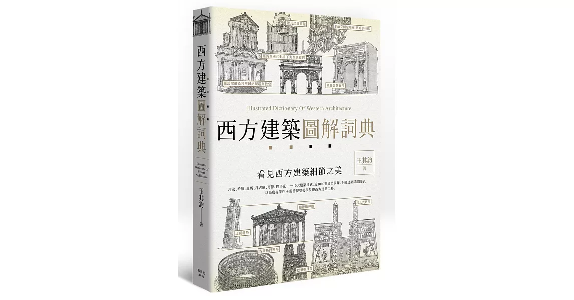 西方建築圖解詞典