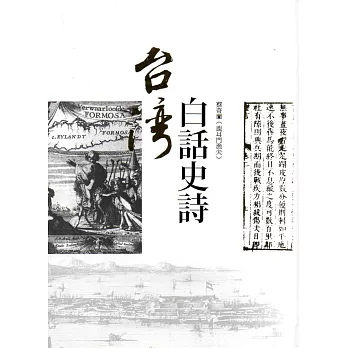 台灣白話史詩(精裝附2CD)