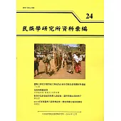 民族學研究所資料彙編24