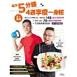 每天5分鐘,4週享瘦一身輕:真人實證,甩肉35公斤專業主廚,親自設計149道低卡快速料理×每招1分鐘,70招隨時可動塑身操=打造纖瘦健康曲線,絕不復胖體質