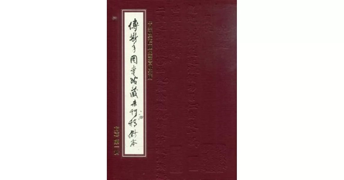 傅斯年圖書館藏未刊稿鈔本:方志(31冊合售)精裝