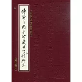 傅斯年圖書館藏未刊稿鈔本：方志(31冊合售)精裝