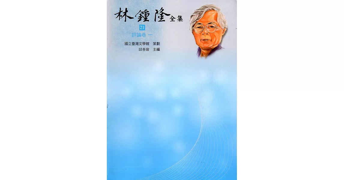 林鍾隆全集:評論卷(21-22)精裝