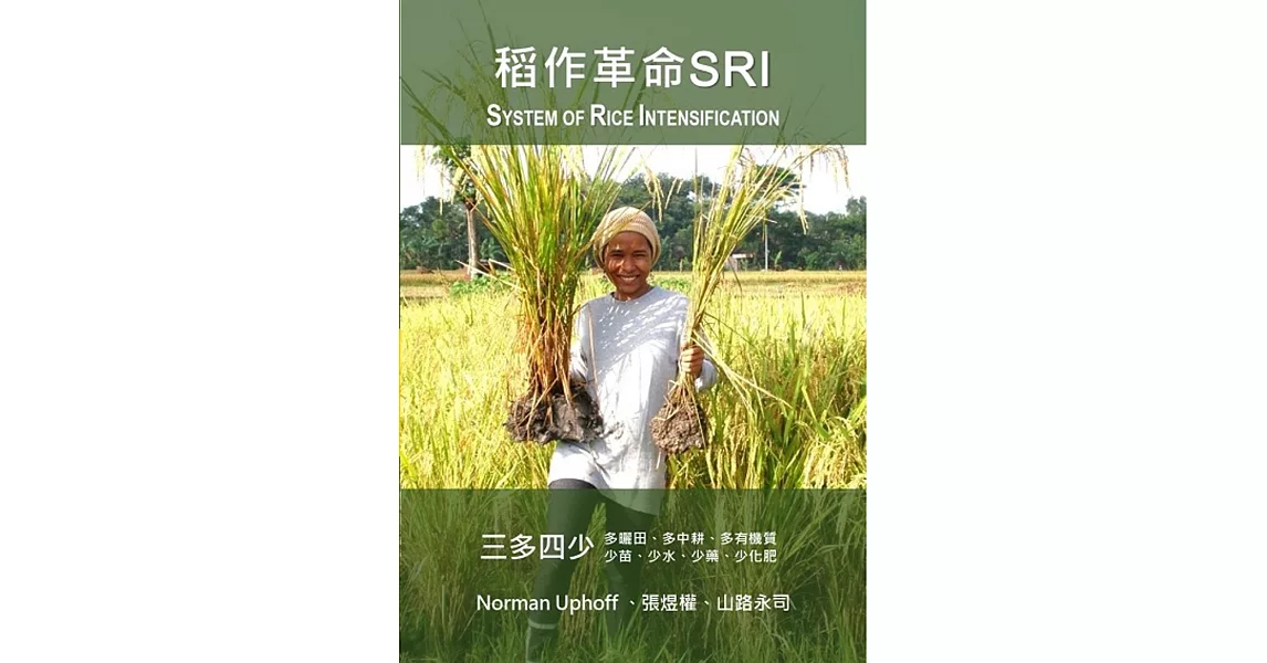 稻作革命SRI(System of Rice Intensification) | 拾書所
