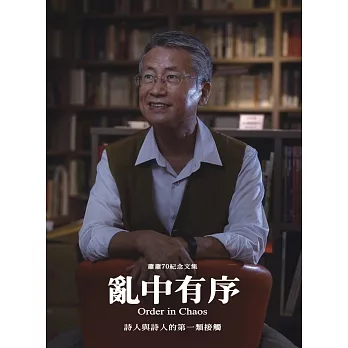 亂中有序:詩人與詩人的第一類接觸
