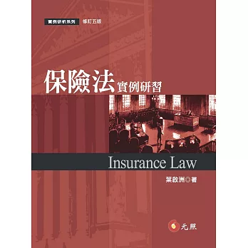 保險法實例研習(五版)