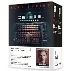 艾倫‧圖靈傳(套書/上下兩冊)