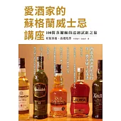 愛酒家的蘇格蘭威士忌講座：酒迷為酒迷們所寫的單一麥芽威士忌專書，100間蒸餾廠的巡迴試飲之旅