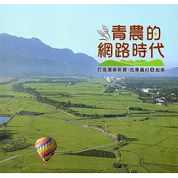 博客來 青農的網路時代 打造農業新貴 花東農村e起來 博客來 青農的網路時代 打造農業新貴 花東農村e起來