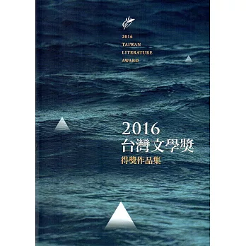 2016台灣文學獎得獎作品集