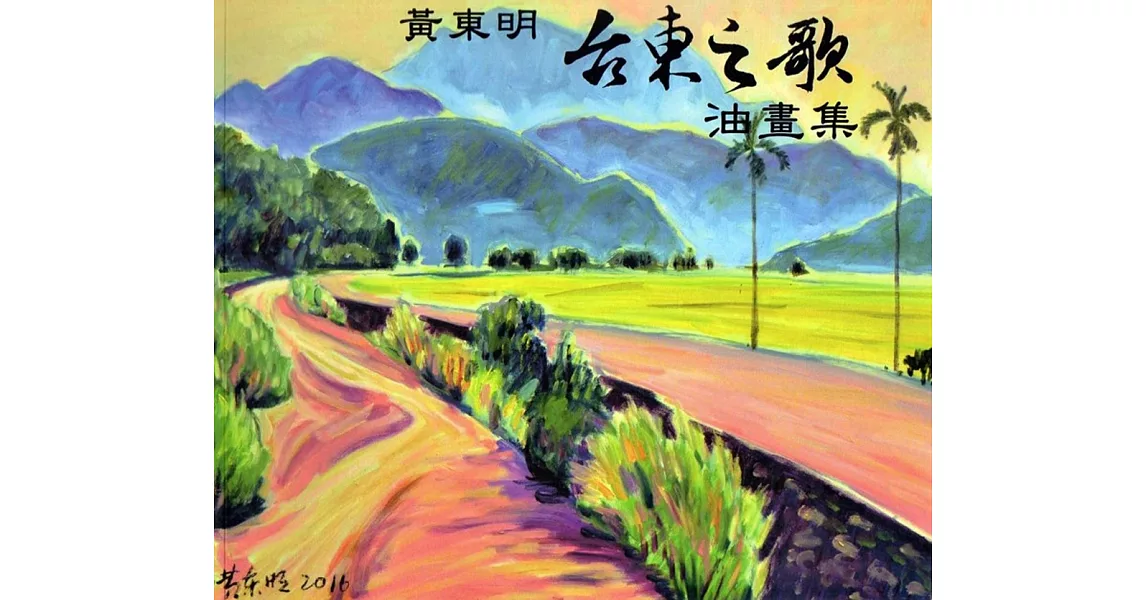 黃東明:台東之歌油畫集