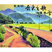 黃東明：台東之歌油畫集
