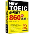 每天1分鐘NEW TOEIC 必考單字860分完勝!全新修訂版