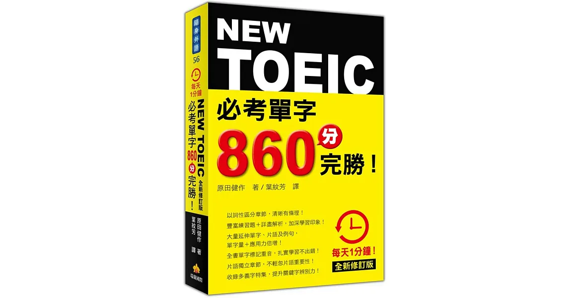 每天1分鐘NEW TOEIC 必考單字860分完勝!全新修訂版