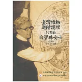 臺灣推動進階護理的典範：白寶珠女士(3版)
