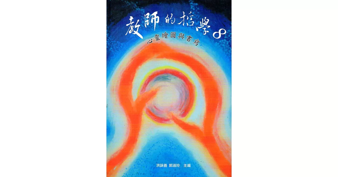 教師的哲學8:心靈繪圖與書寫