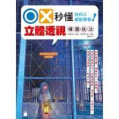 OX 秒懂透視:任何人都能學會!立體透視構圖技法