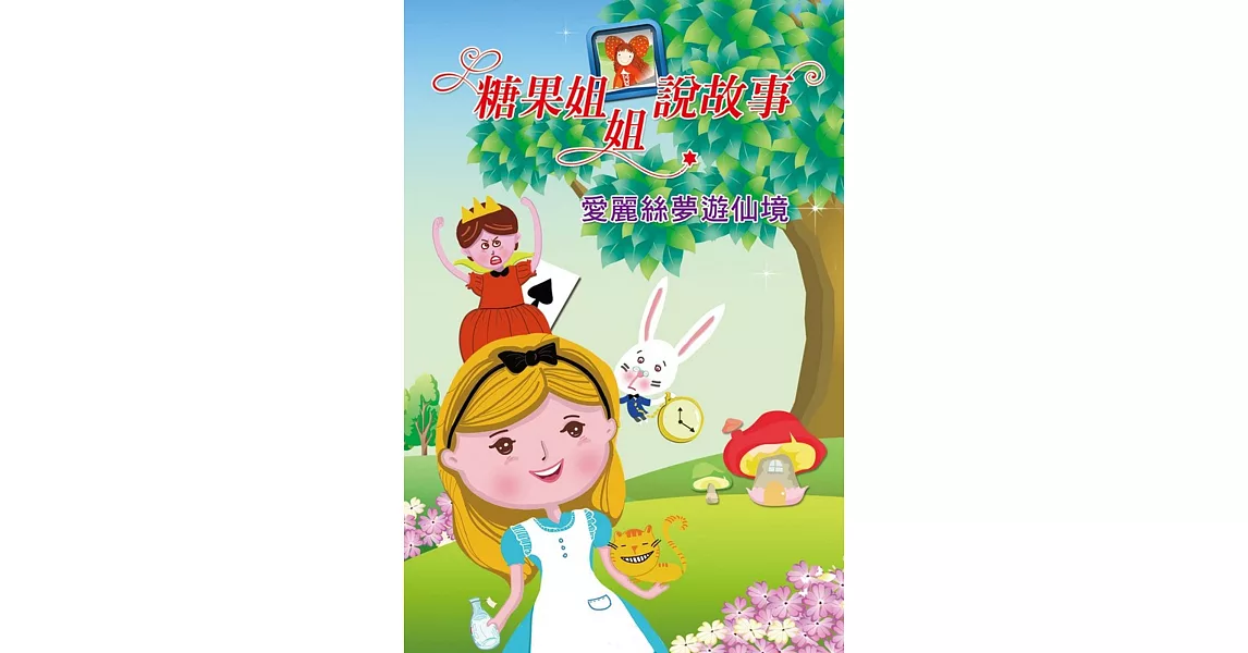 糖果姐姐說故事:愛麗絲夢遊仙境(2CD)