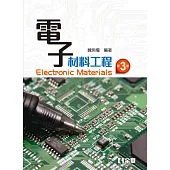 電子材料工程(第三版)