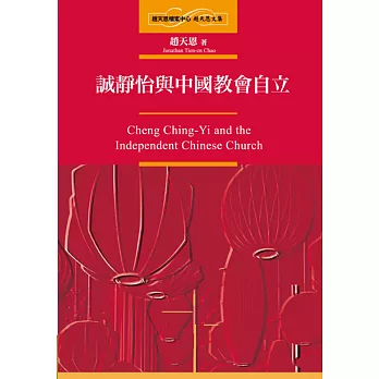 誠靜怡與中國教會自立