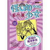 怪咖少女事件簿8：妮琪的魔境夢遊(精裝)