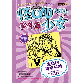 怪咖少女事件簿8：妮琪的魔境夢遊(精裝)