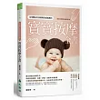 全球嬰幼兒按摩專家都推薦的寶寶按摩全書