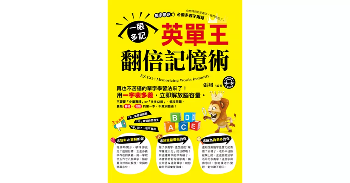 一眼多記!英單王翻倍記憶術(附1MP3)