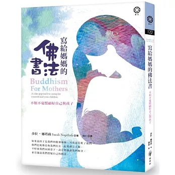 寫給媽媽的佛法書:不煩不憂照顧好自己與孩子