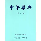中華藥典第八版-精裝 [附光碟]