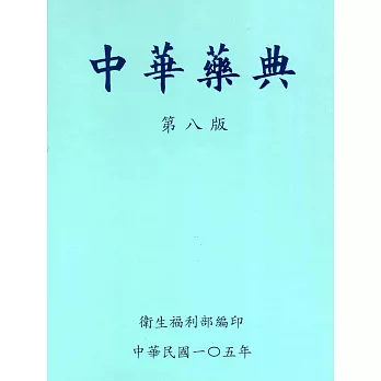 中華藥典第八版-精裝 [附光碟]