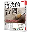 消失的古國:考古學家如何發掘歷史上存在、但地理上消失的36個國家