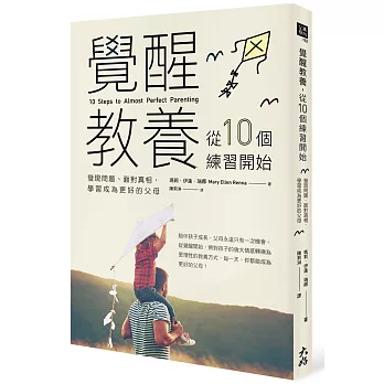 覺醒教養,從10個練習開始:發現問題、面對真相,學習成為更好的父母