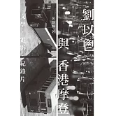 劉以鬯與香港摩登：文學‧電影‧紀錄片