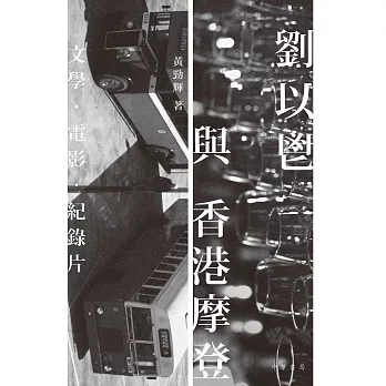 劉以鬯與香港摩登：文學‧電影‧紀錄片