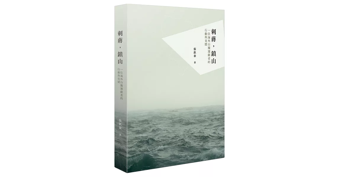 刺蔣,鎮山:一位海外台獨運動者的行動與見聞(修訂新版)