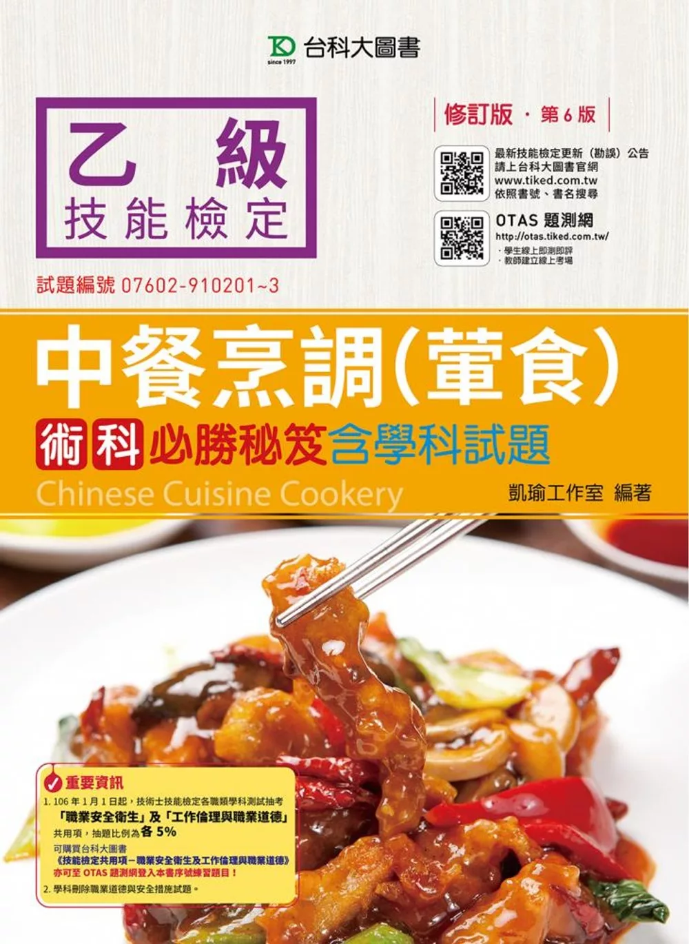 乙級中餐烹調(葷食)術科必勝秘笈含學科試題：修訂版(第六版)