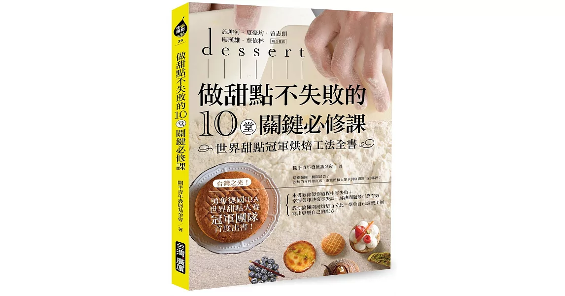 做甜點不失敗的10堂關鍵必修課:世界甜點冠軍烘焙工法全書