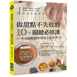 做甜點不失敗的10堂關鍵必修課：世界甜點冠軍烘焙工法全書