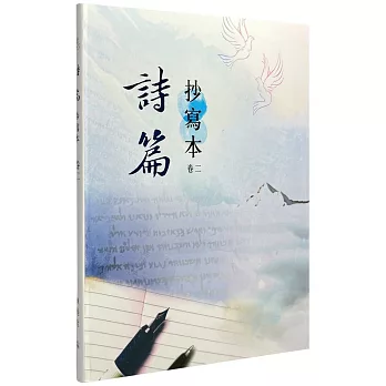 詩篇:抄寫本(卷二)