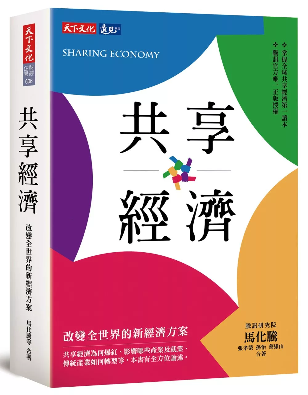 共享經濟：改變全世界的新經濟方案
